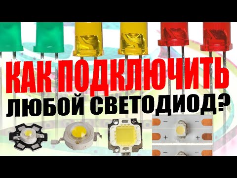 Видео: Как правильно подключить любой светодиод? Питание, формула расчёта для светодиодов.