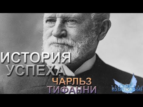 Видео: ИCТОРИЯ УСПЕХА | Чарльз Тифанни