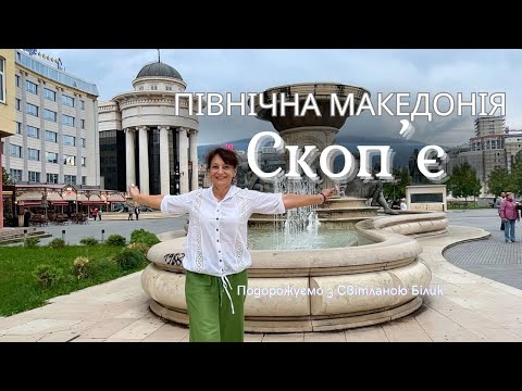 Видео: Скопʼє, Північна Македонія.
