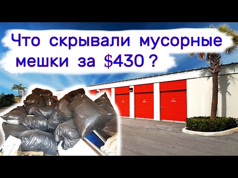 Видео: Что скрывали мусорные пакеты за $430?