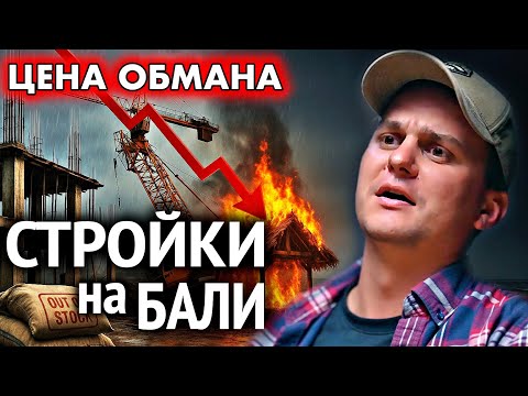 Видео: Почему строительство на Бали рушится? Цены, законы, риски