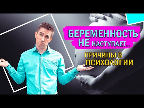 Видео: ПСИХОЛОГИЧЕСКОЕ БЕСПЛОДИЕ. Как забеременеть, если все перепробовала?