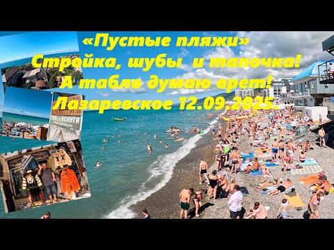Видео: Пустые пляжи, стройка, шубы и тапочки! Лазаревское 12 сентября 2025.