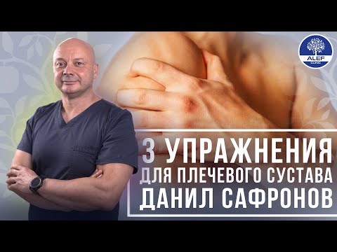 Видео: Если у вас болит плечо – делайте эти 3 простых упражнения