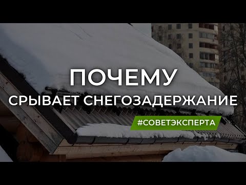 Видео: Почему срывает снегозадержание? Рядность снегозадержателей.