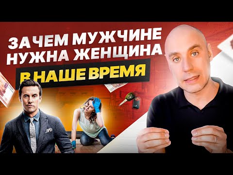 Видео: Зачем мужчине нужна женщина в современном мире. Психология отношений