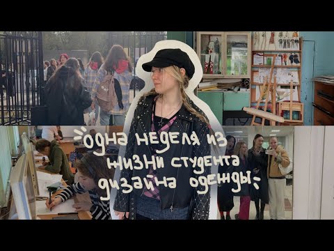 Видео: LK ★彡 влог  неделя из жизни  студента-дизайнера одежды  | study vlog