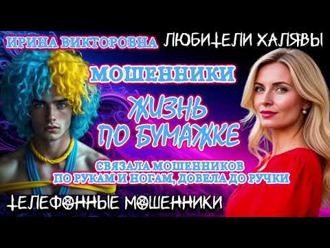 Видео: 💥 ИРИНА ВИКТОРОВНА. ЖИЗНЬ ПО БУМАЖКЕ | ТЕЛЕФОННЫЕ МОШЕННИКИ 