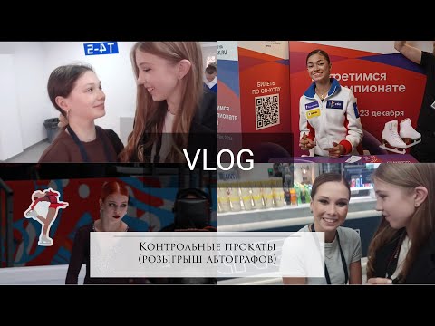 Видео: Контрольные прокаты 2024. VLOG