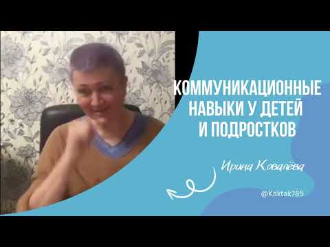 Видео: ИСКУССТВО ОБЩЕНИЯ #ковалева #психология #лайфкоуч