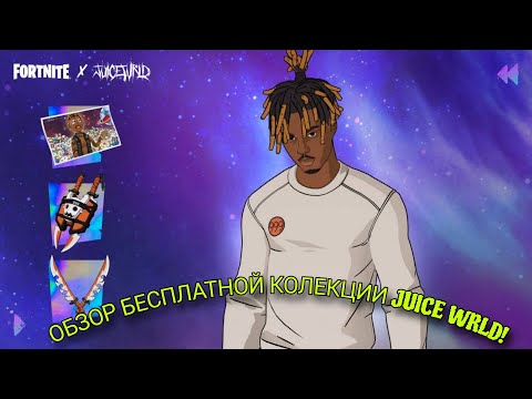 Видео: ОБЗОР БЕСПЛАТНОЙ КОЛЛЕКЦИИ JUICE WRLD В ФОРТНАЙТЕ!