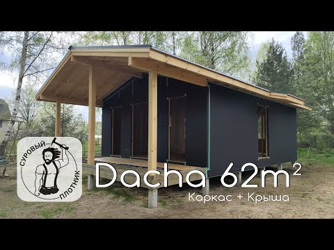 Видео: Dacha 62m² Руками и Инструментами Сурового Плотника. Соблюдаю СП 31-105-2002 и заветы Larry Haun