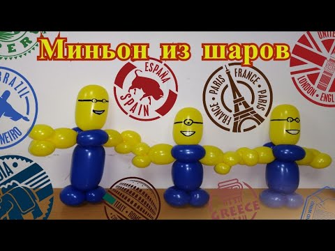 Видео: Миньон из шариков. Миньон из воздушных шаров.