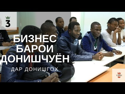 Видео: БИЗНЕС БАРОИ ДОНИШЧУЁН ДАР ХОБГОХ