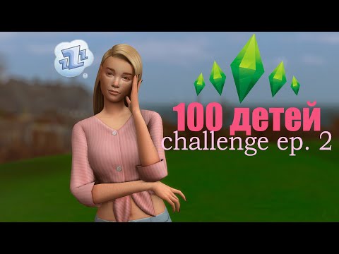 Видео: С днем сурка! CHALLENGE ✨100 детей✨ The Sims 4💚