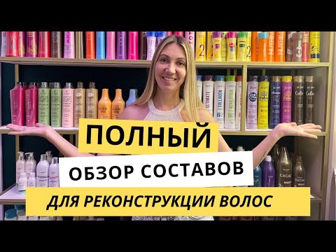 Видео: Полный обзор составов для выпрямления и реконструкции: кератин, ботокс волос и другие.