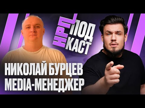 Видео: НРП ПОДКАСТ. Медиа Менеджер Проекта GTA5RP. Николай "NAMBOVAN" Бурцев.
