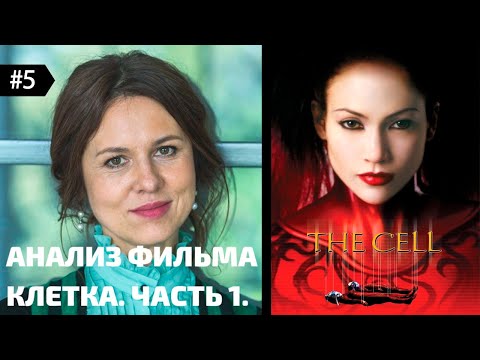 Видео: Интервью #05: Анализ фильма Клетка (2000 г.) с психоаналитиком Ольгой Демчук. Часть 1 из 2
