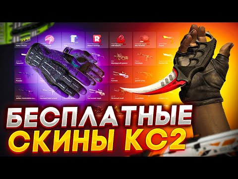 Видео: БЕСПЛАТНЫЕ СКИНЫ В КС 2! / КАК ПОЛУЧИТЬ НА ХАЛЯВУ СКИНЫ CS 2 В 2023 ГОДУ?