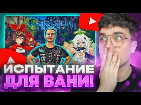 Видео: РЕАКЦИЯ АКСА: ИВАН ЗОЛО В ГЕНШИНЕ, СЛОЖНОСТИ! #4/ Genshin Impact 5.0