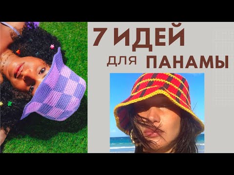 Видео: 🔥 7 ИДЕЙ вязания ПАНАМЫ 2022/ панамы с принтом/ крючком и спицами/ Идеи вязания Мамочкин канал