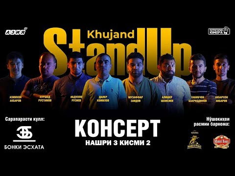 Видео: Барномаи ҳаҷвии "StandUp-и Хуҷанд" нашри №3 Қисми 2