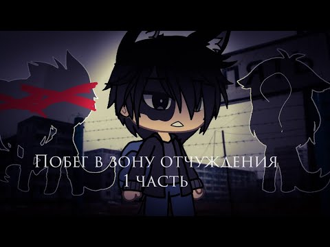 Видео: |[ Страшилка Gacha life ]||[ Побег в зону отчуждения ]||[ 1/2 ]|