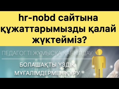 Видео: hr-nobd сайтына құжаттарымызды қалай жүктейміз?