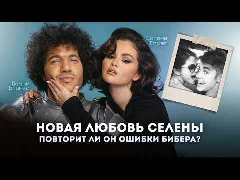 Видео: Селена Гомес и Бенни Бланко | Жизнь после Джастина Бибера