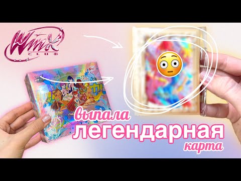 Видео: Очень редкая карта! Открываем розовые боксы с карточками Винкс