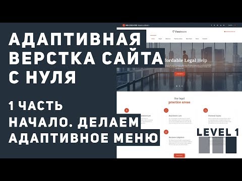 Видео: Верстка сайта с нуля. Начало, шапка сайта.