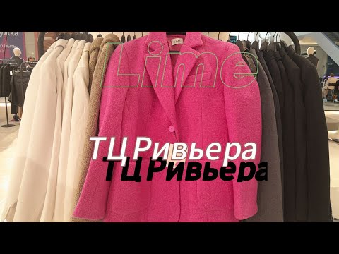 Видео: Обзор магазинов Lime,Mango и DUB. ТЦ Ривьера