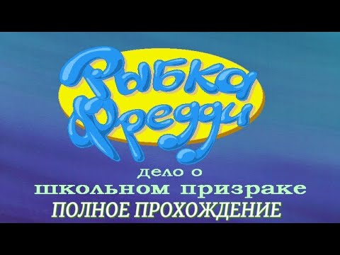 Видео: Рыбка Фредди 2 - Дело о школьном призраке: ПОЛНОЕ ПРОХОЖДЕНИЕ