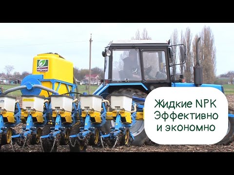 Видео: Жидкие NPK. Как сэкономить на удобрениях. Преимущества перехода на ЖКУ