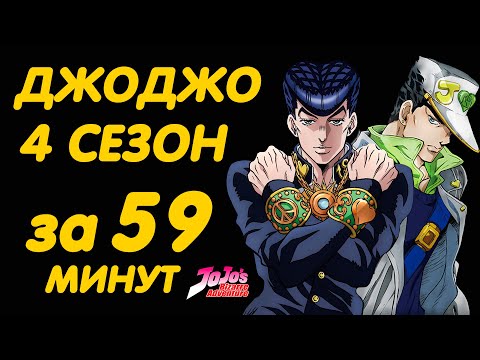 Видео: ДЖОДЖО 4 СЕЗОН ЗА 59 МИНУТ | НЕСОКРУШИМЫЙ АЛМАЗ