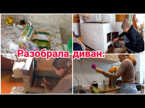 Видео: Разобрала диван// На даче// Быстрый ужин//