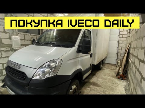 Видео: Покупка Ивеко Дейли 35с15 (Iveko Daily) Обзор по ремонту и болячкам.