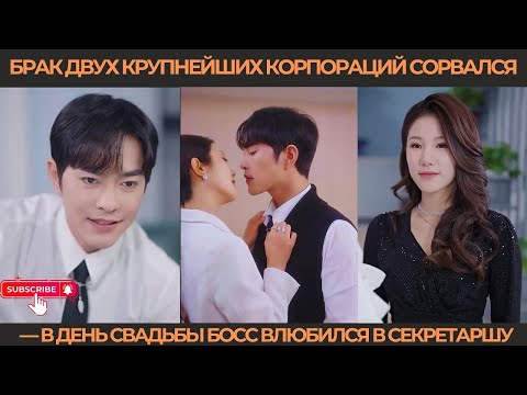 Видео: Брак двух крупнейших корпораций сорвался — в день свадьбы босс влюбился в секретаршу.