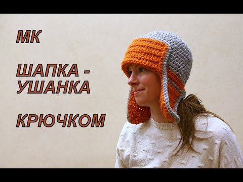 Видео: Шапка Печкина/ Шапка-ушанка/ crochet earflapfs hat. Крючок