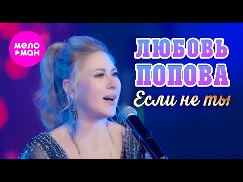Видео: Любовь Попова - Если не ты (Official Video, 2025) @MELOMAN-HIT