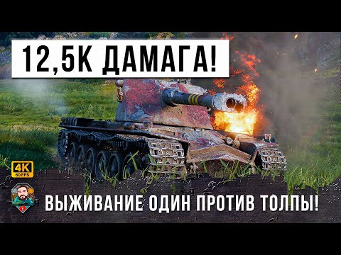 Видео: ЭТО ФЕНОМЕНАЛЬНЫЙ БОЙ МЕЧТЫ! НИКТО НЕ ОЖИДАЛ ТАКОГО ПОВОРОТА СОБЫТИЙ В WORLD OF TANKS!