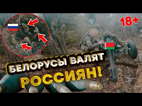 Видео: 🔥 БЕЛОРУССКИЙ МИНОМЕТНЫЙ РАСЧЕТ РАЗБИЛ НАСТУПЛЕНИЕ РФ под Купянском! Епические кадры уничтожения!