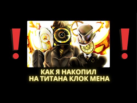 Видео: Как я накопил на ТИТАНА КЛОК МЕНА! В [Skibi Defense 3.5]