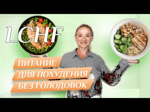 Видео: 3 секрета LCHF. Этот стиль питания поможет тебе похудеть. Рецепты. Алгоритм приема пищи.