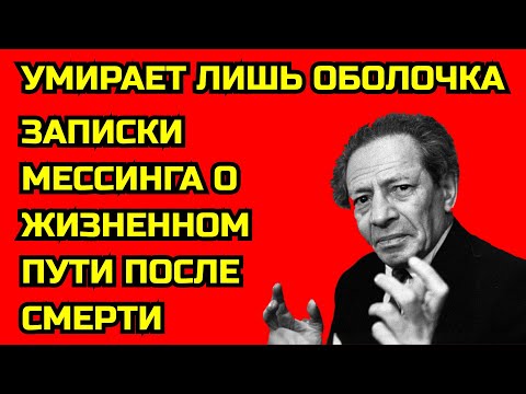 Видео: МЕССИНГ видел РАЙ и АД ? ШОКИРУЮЩИЕ записи ПРЕДСКАЗАТЕЛЯ о ЗАГРОБНОМ МИРЕ!