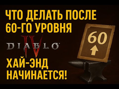 Видео: Что делать после 60-го уровня в Diablo 4 — хайд-энд начинается! Убер боссы, орды, яма, подземелье #3