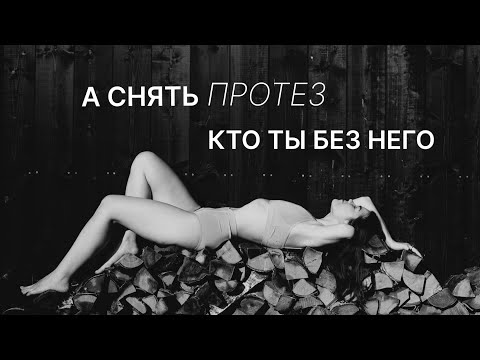 Видео: почему я не ношу протез || развеиваем мифы о киборгах