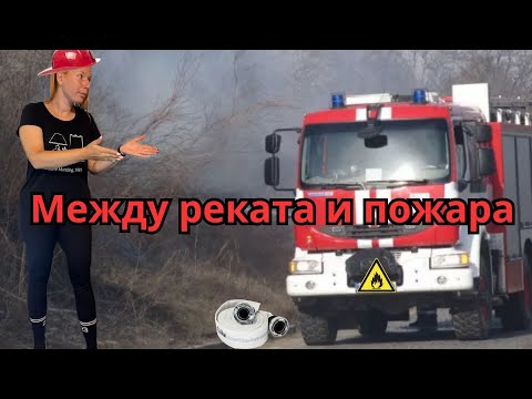 Видео: „Неочаквана среща с огъня 🚒“