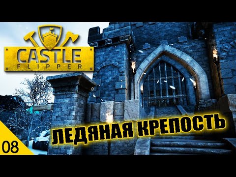 Видео: ЛЕДЯНАЯ КРЕПОСТЬ! #8 CASTLE FLIPPER ПРОХОЖДЕНИЕ