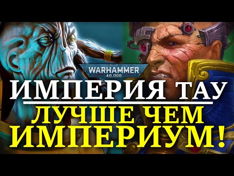 Видео: ВОТ ПОЧЕМУ ИМПЕРИЯ ТАУ ЛУЧШЕ ЧЕМ ИМПЕРИУМ! (WARHAMMER 40000)